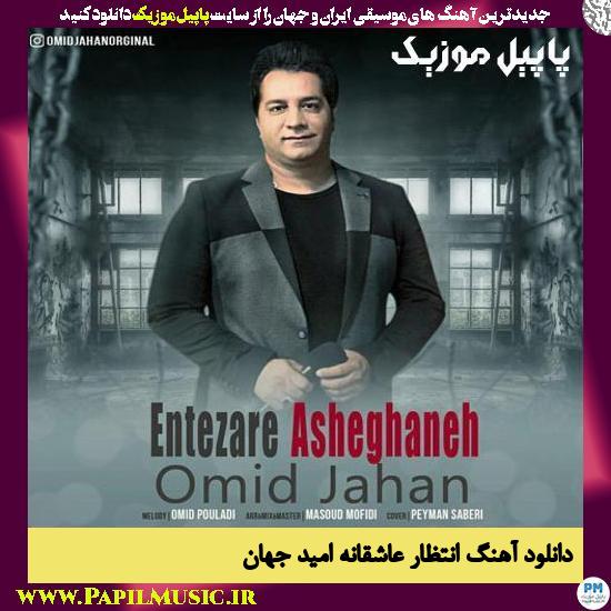 Omid Jahan Entezare Asheghaneh دانلود آهنگ انتظار عاشقانه از امید جهان